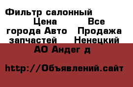 Фильтр салонный CU 230002 › Цена ­ 450 - Все города Авто » Продажа запчастей   . Ненецкий АО,Андег д.